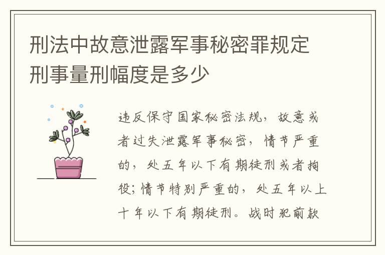 刑法中故意泄露军事秘密罪规定刑事量刑幅度是多少
