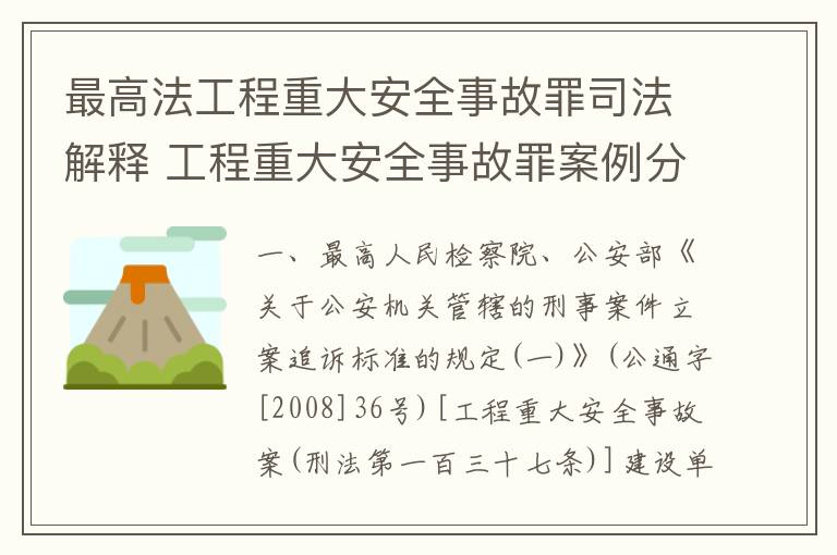 最高法工程重大安全事故罪司法解释 工程重大安全事故罪案例分析