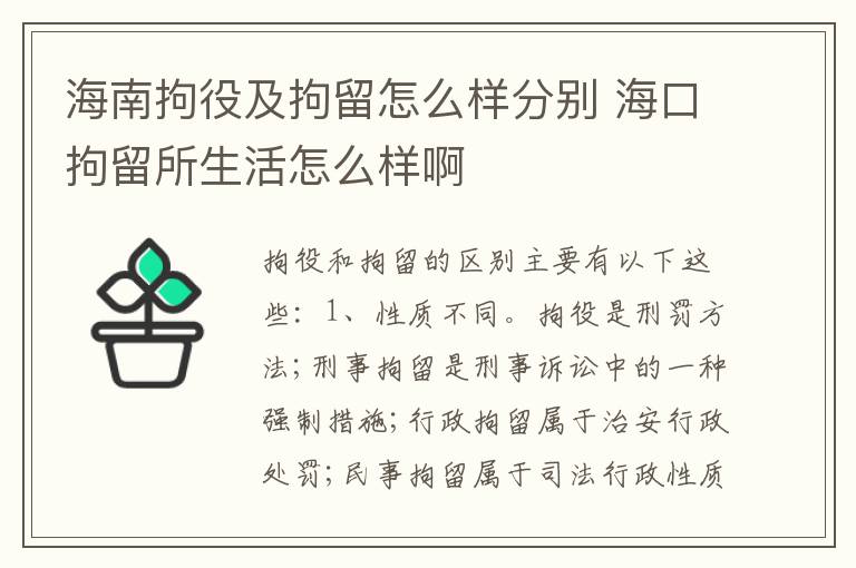 海南拘役及拘留怎么样分别 海口拘留所生活怎么样啊