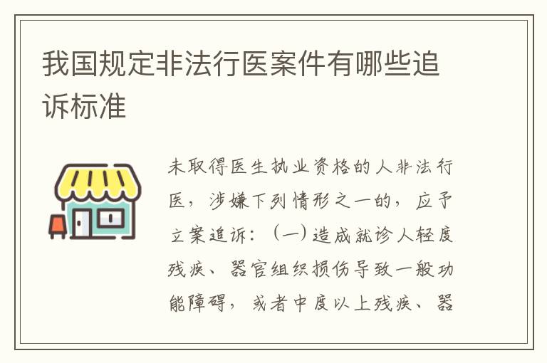 我国规定非法行医案件有哪些追诉标准