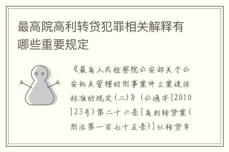 最高院高利转贷犯罪相关解释有哪些重要规定