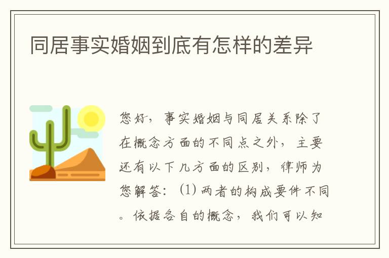 同居事实婚姻到底有怎样的差异
