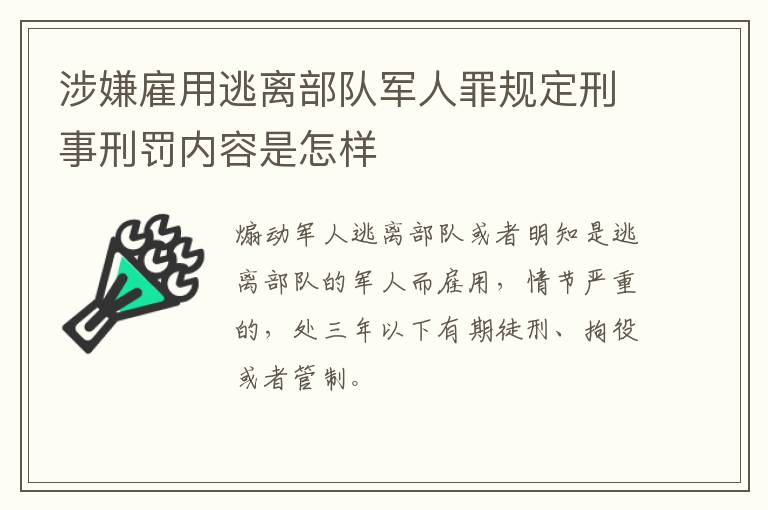 涉嫌雇用逃离部队军人罪规定刑事刑罚内容是怎样