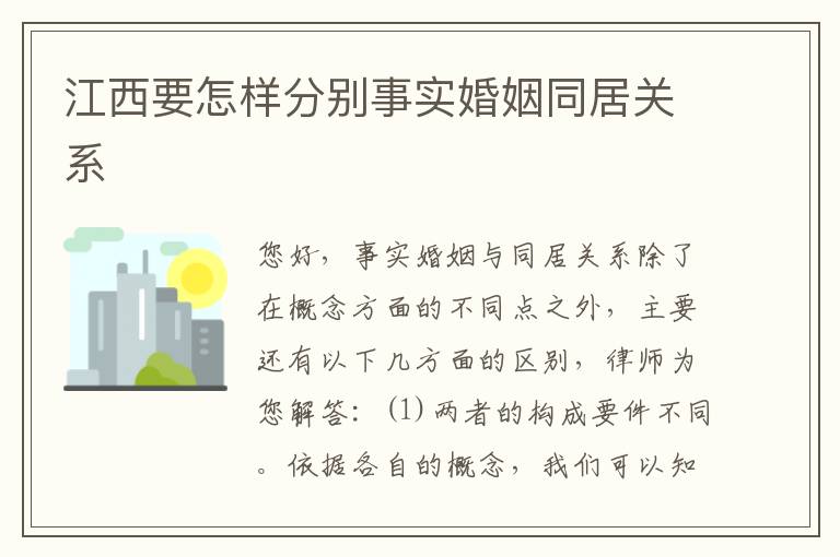 江西要怎样分别事实婚姻同居关系