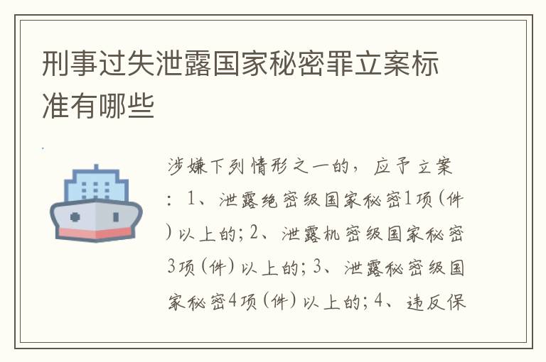 刑事过失泄露国家秘密罪立案标准有哪些