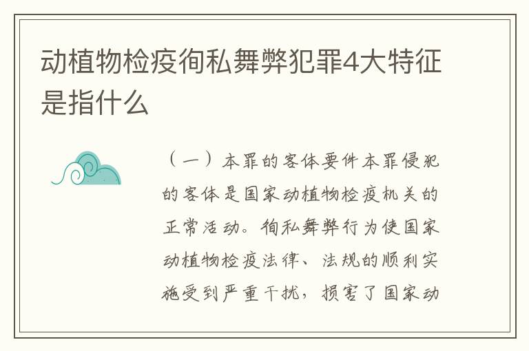 动植物检疫徇私舞弊犯罪4大特征是指什么