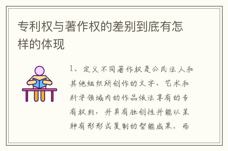 专利权与著作权的差别到底有怎样的体现