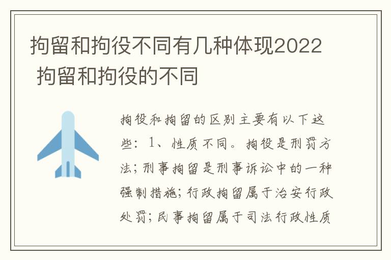 拘留和拘役不同有几种体现2022 拘留和拘役的不同