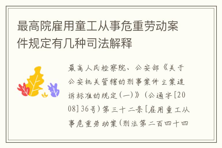 最高院雇用童工从事危重劳动案件规定有几种司法解释