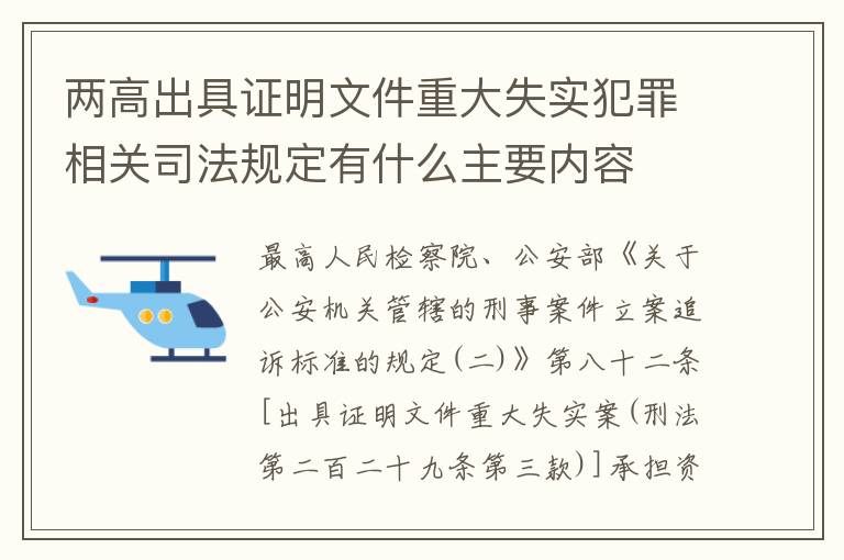 两高出具证明文件重大失实犯罪相关司法规定有什么主要内容