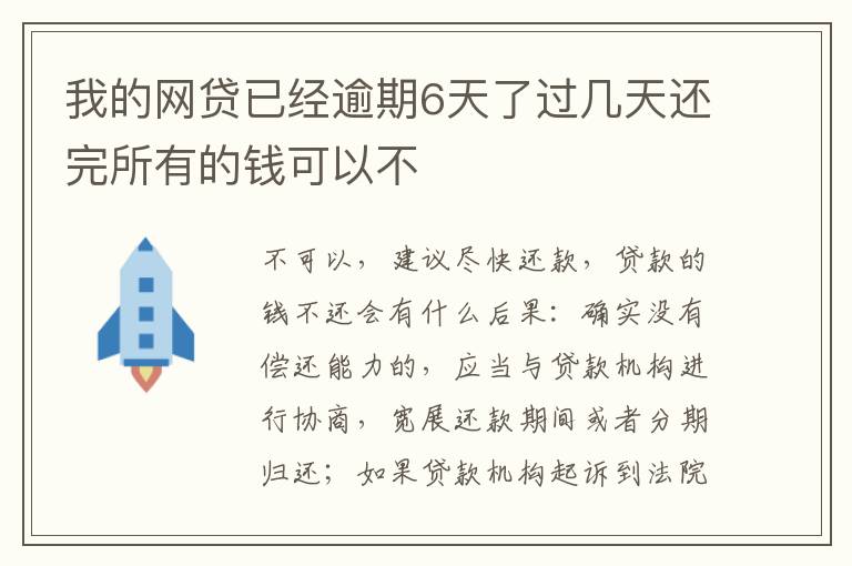 我的网贷已经逾期6天了过几天还完所有的钱可以不