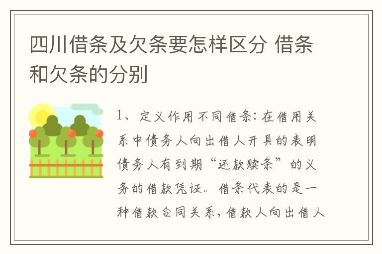 四川借条及欠条要怎样区分 借条和欠条的分别