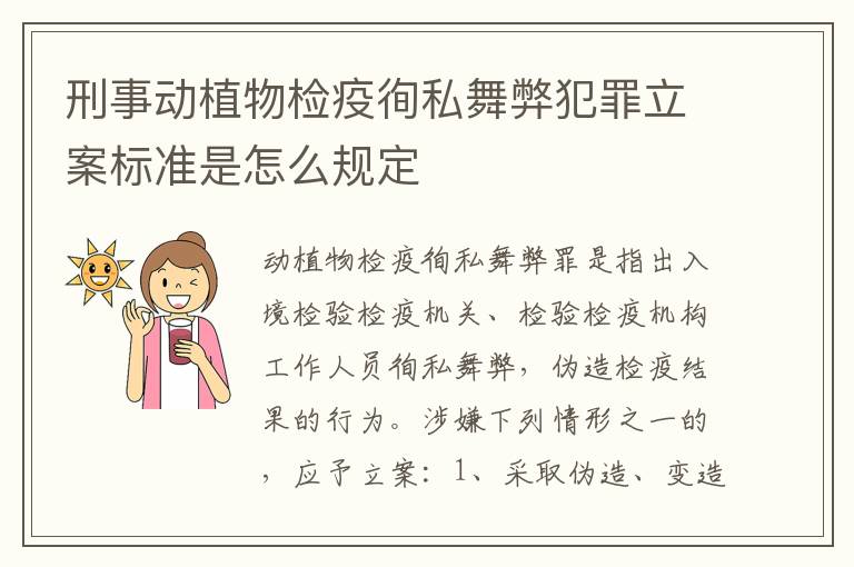 刑事动植物检疫徇私舞弊犯罪立案标准是怎么规定