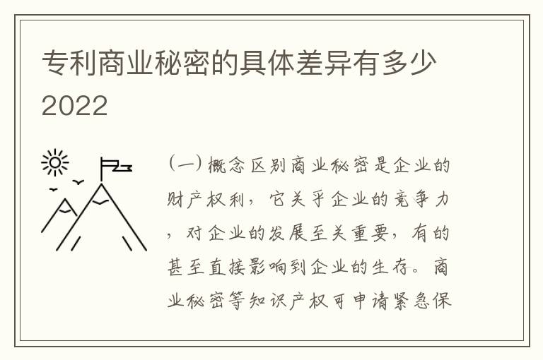 专利商业秘密的具体差异有多少2022