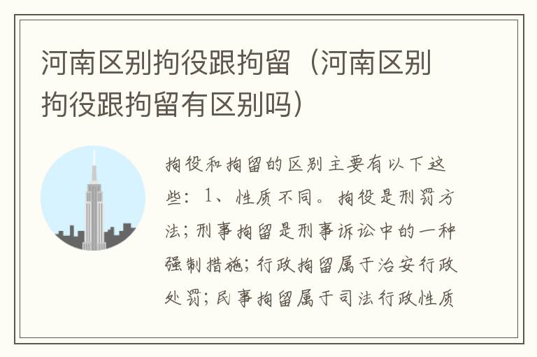 河南区别拘役跟拘留（河南区别拘役跟拘留有区别吗）