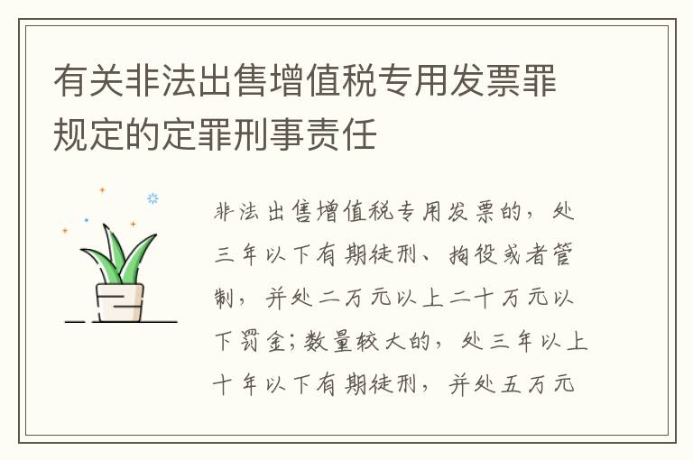 有关非法出售增值税专用发票罪规定的定罪刑事责任