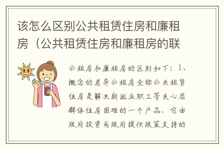 该怎么区别公共租赁住房和廉租房（公共租赁住房和廉租房的联系）
