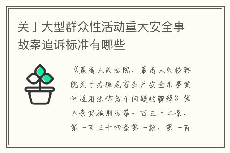 关于大型群众性活动重大安全事故案追诉标准有哪些