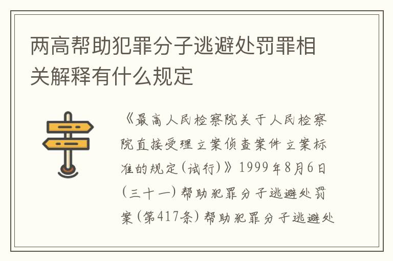 两高帮助犯罪分子逃避处罚罪相关解释有什么规定