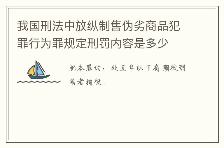 我国刑法中放纵制售伪劣商品犯罪行为罪规定刑罚内容是多少
