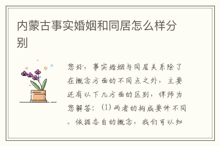 内蒙古事实婚姻和同居怎么样分别
