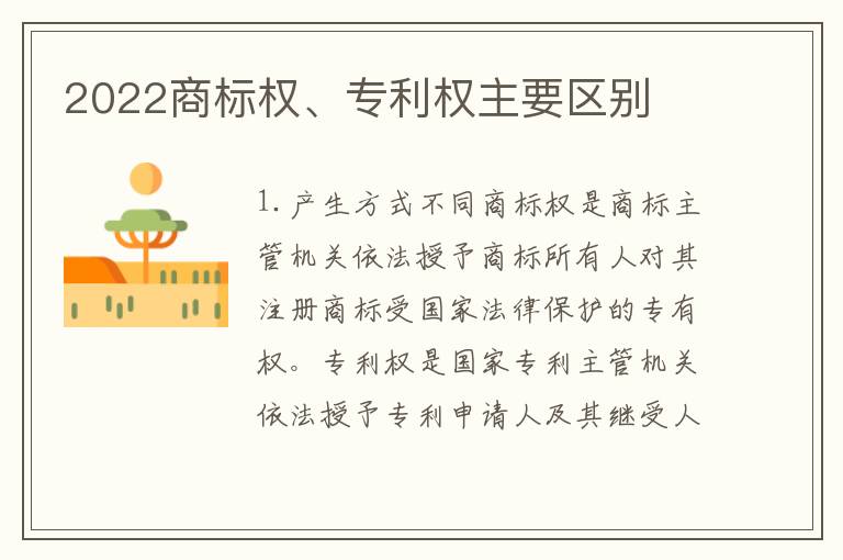 2022商标权、专利权主要区别