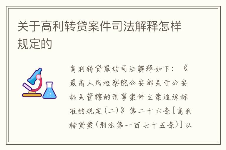 关于高利转贷案件司法解释怎样规定的