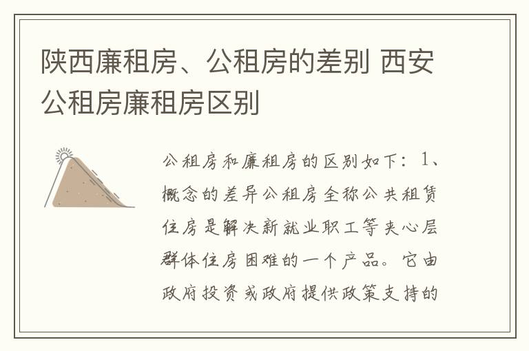 陕西廉租房、公租房的差别 西安公租房廉租房区别