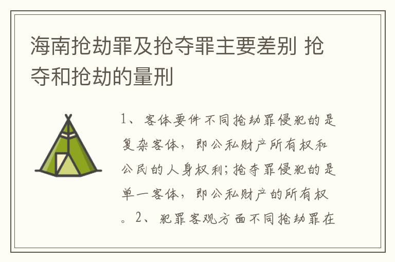 海南抢劫罪及抢夺罪主要差别 抢夺和抢劫的量刑
