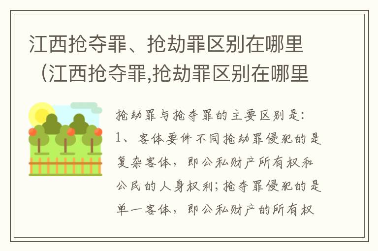 江西抢夺罪、抢劫罪区别在哪里（江西抢夺罪,抢劫罪区别在哪里呢）