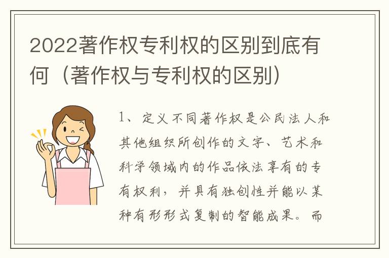 2022著作权专利权的区别到底有何（著作权与专利权的区别）