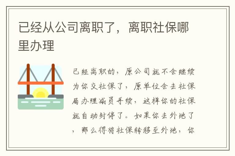 已经从公司离职了，离职社保哪里办理