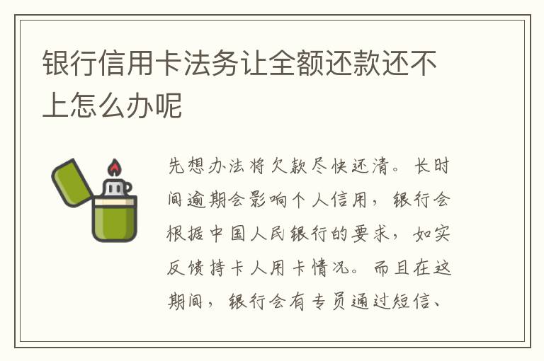 银行信用卡法务让全额还款还不上怎么办呢