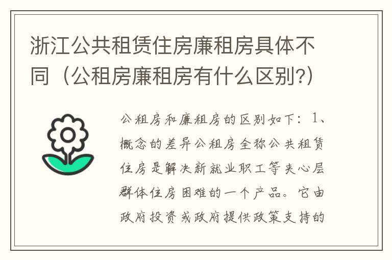 浙江公共租赁住房廉租房具体不同（公租房廉租房有什么区别?）
