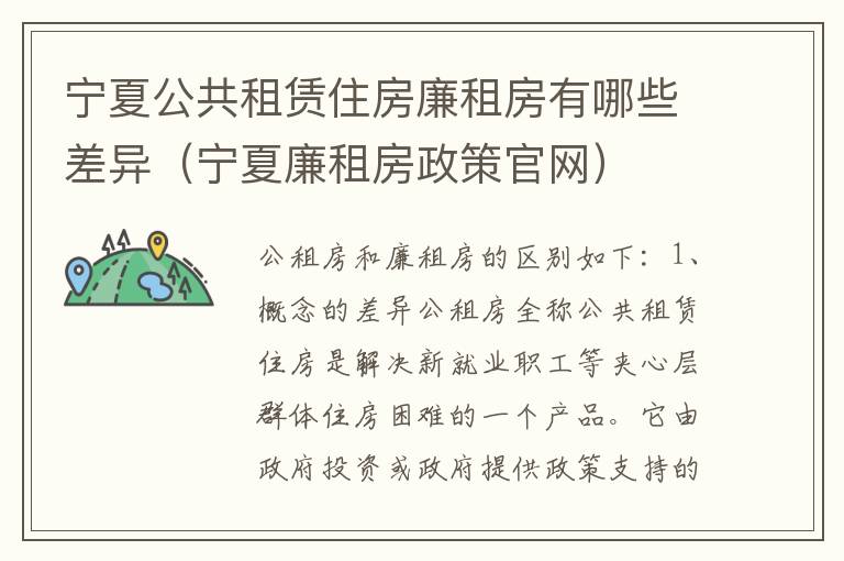 宁夏公共租赁住房廉租房有哪些差异（宁夏廉租房政策官网）