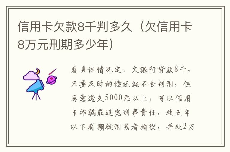 信用卡欠款8千判多久（欠信用卡8万元刑期多少年）