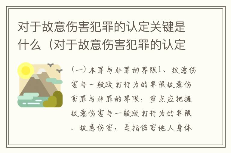 对于故意伤害犯罪的认定关键是什么（对于故意伤害犯罪的认定关键是什么意思）