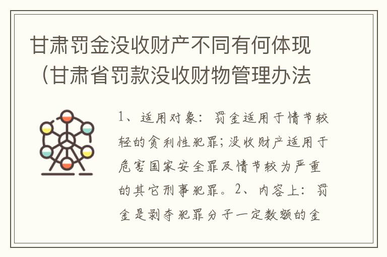 甘肃罚金没收财产不同有何体现（甘肃省罚款没收财物管理办法）