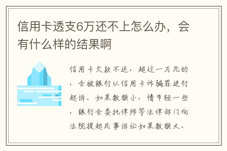 信用卡透支6万还不上怎么办，会有什么样的结果啊