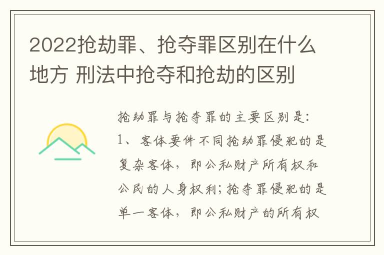 2022抢劫罪、抢夺罪区别在什么地方 刑法中抢夺和抢劫的区别