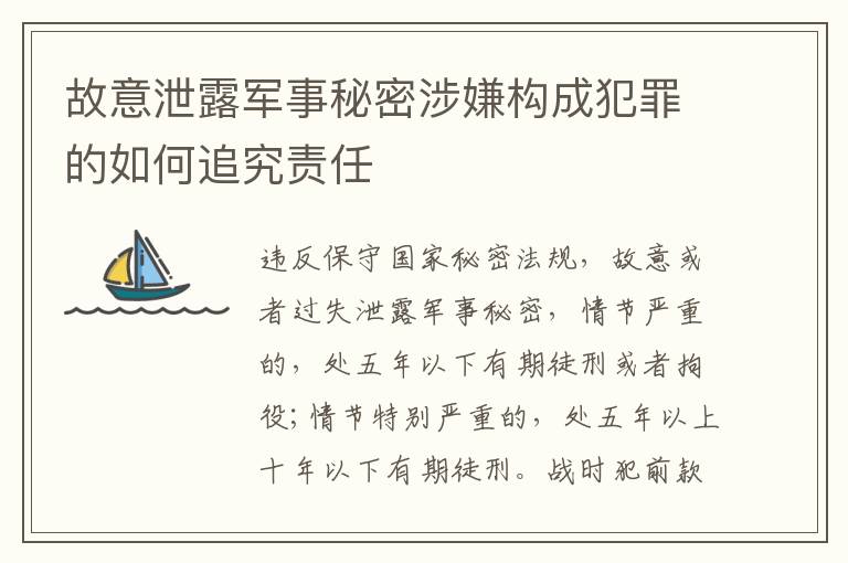 故意泄露军事秘密涉嫌构成犯罪的如何追究责任