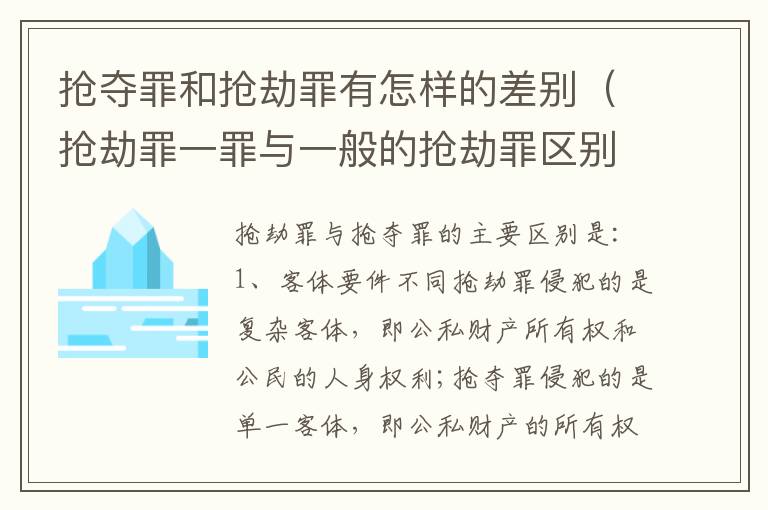 抢夺罪和抢劫罪有怎样的差别（抢劫罪一罪与一般的抢劫罪区别）