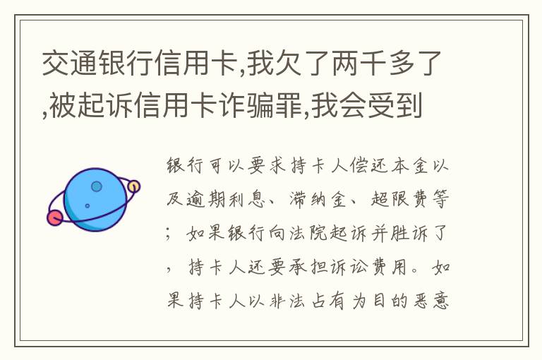 交通银行信用卡,我欠了两千多了,被起诉信用卡诈骗罪,我会受到什么处罚