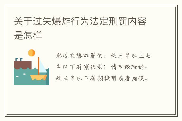 关于过失爆炸行为法定刑罚内容是怎样