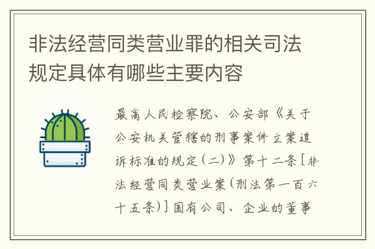 非法经营同类营业罪的相关司法规定具体有哪些主要内容