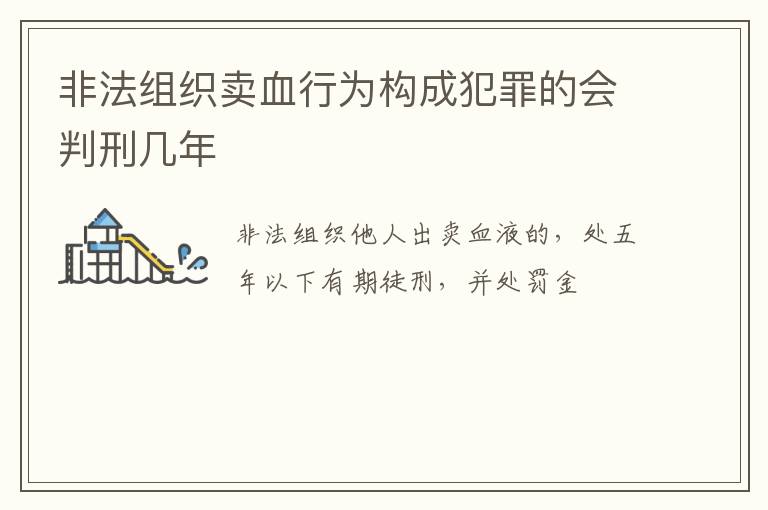 非法组织卖血行为构成犯罪的会判刑几年