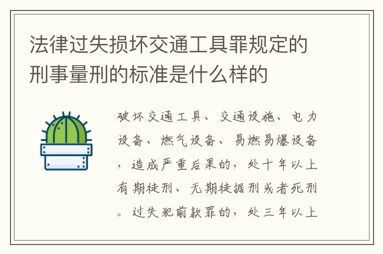 法律过失损坏交通工具罪规定的刑事量刑的标准是什么样的