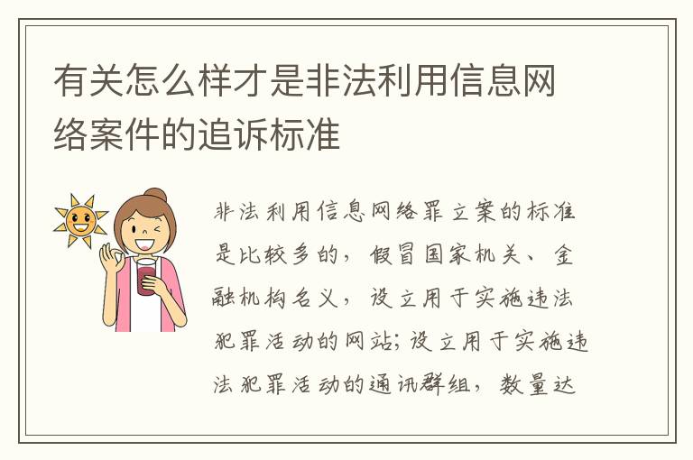 有关怎么样才是非法利用信息网络案件的追诉标准