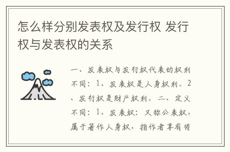 怎么样分别发表权及发行权 发行权与发表权的关系