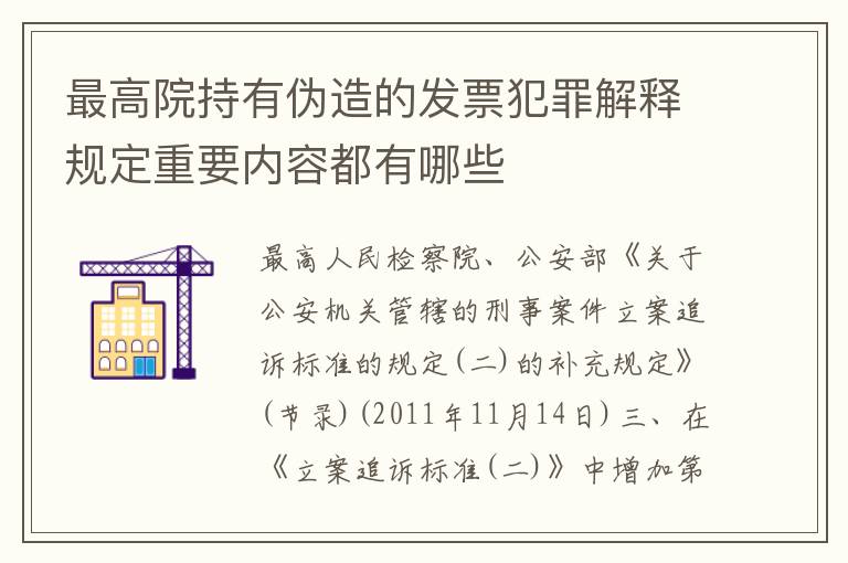 最高院持有伪造的发票犯罪解释规定重要内容都有哪些
